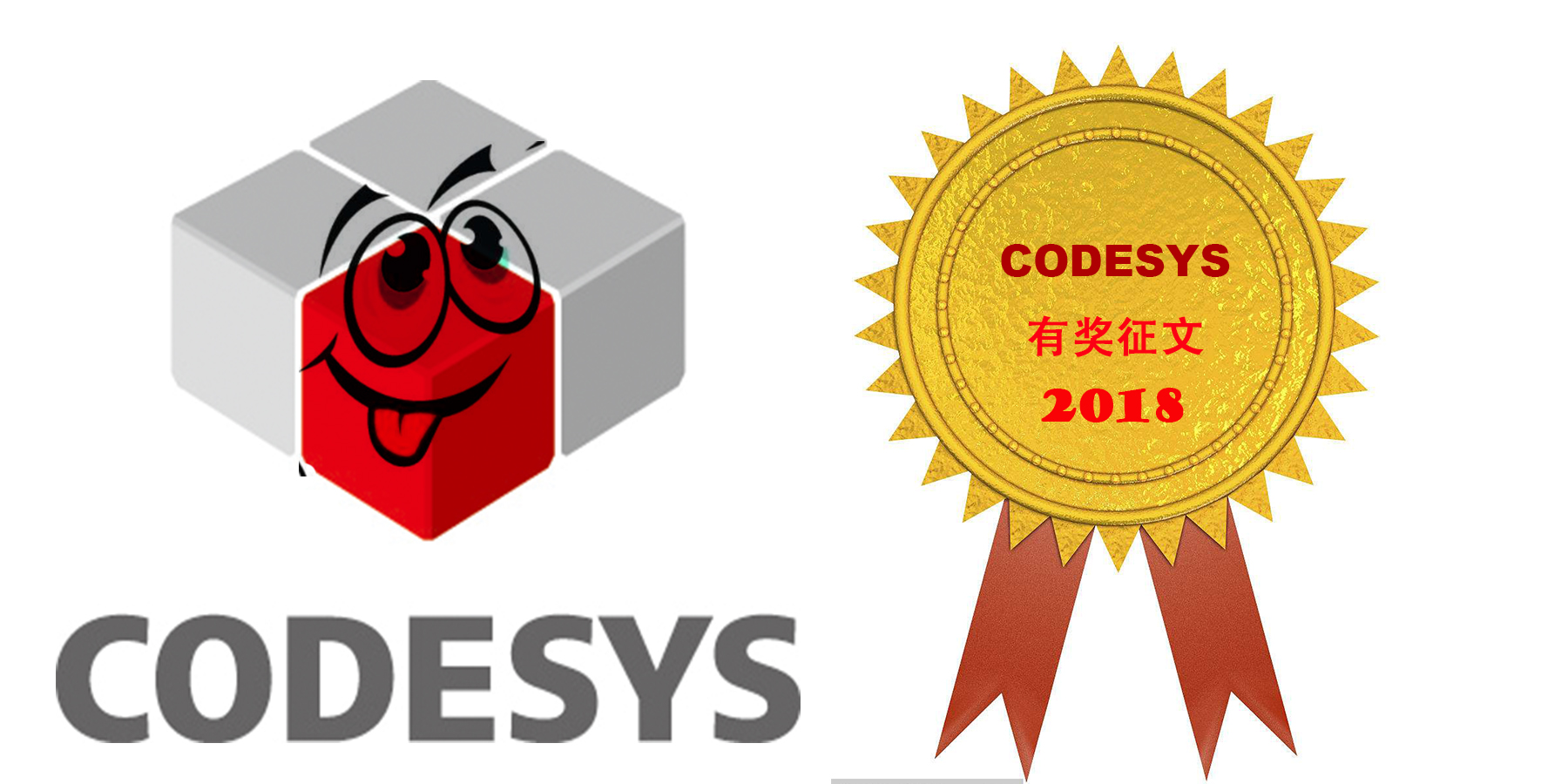 2018年CODESYS有獎(jiǎng)?wù)魑幕顒?dòng)已開啟！