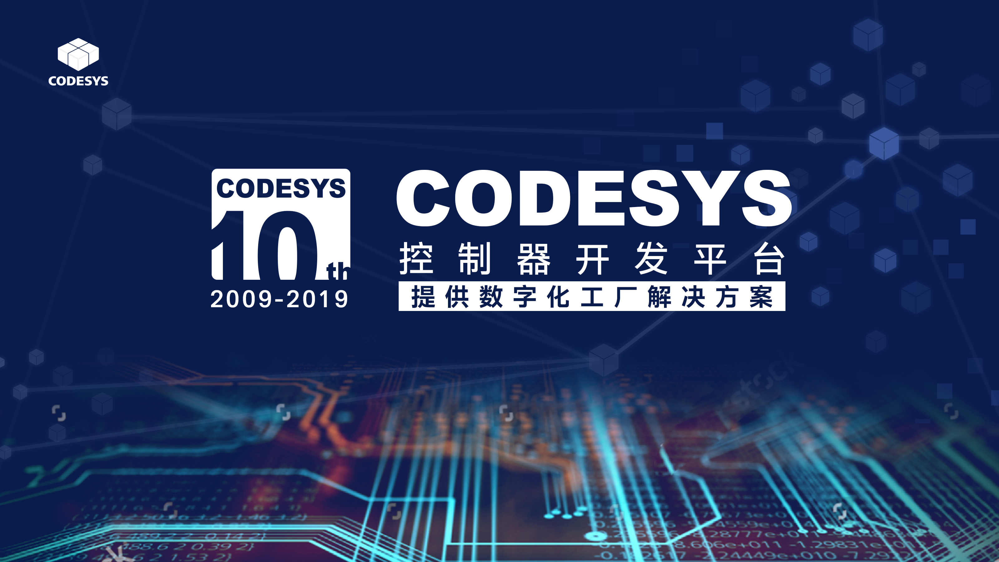 十年匠心，聚力共贏--CODESYS中國(guó)十周年技術(shù)論壇開(kāi)始報(bào)名