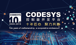 【邀請(qǐng)函】十年匠心，聚力共贏--CODESYS中國(guó)十周年技術(shù)論壇報(bào)名通道