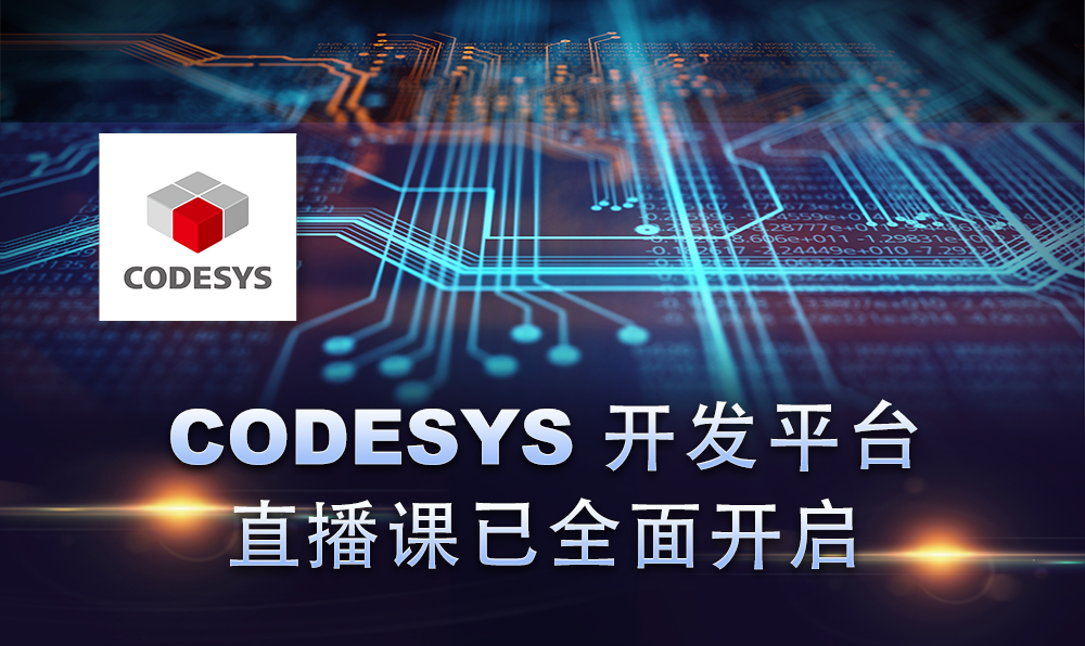 2020，CODESYS線上直播課程已開啟！