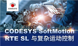 第三次線上公開課于3月12日播出，主題《CODESYS SoftMotion RTE SL與復(fù)雜運(yùn)動(dòng)控制》