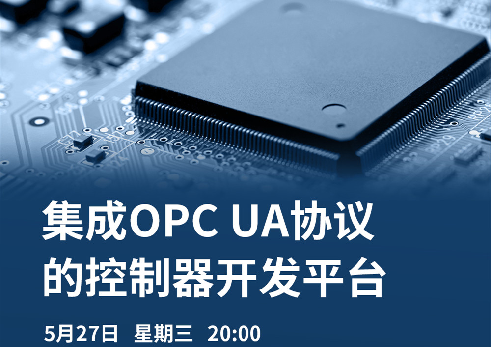 【直播課】5月27日，CODESYS做客OPC基金會直播課，分享集成OPC UA協(xié)議的CODESYS控制器開發(fā)平臺的經(jīng)典案例