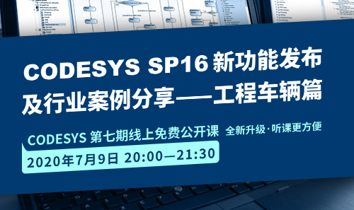 CODESYS直播課全新升級！即將開課！CODESYS SP16新功能發(fā)布 及 行業(yè)案例分享-工程車輛篇（1）