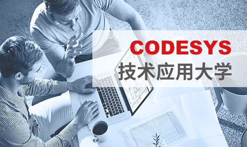 工博會免費(fèi)培訓(xùn)——CODESYS技術(shù)應(yīng)用大學(xué)課表新鮮出爐！