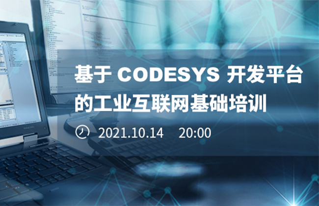 《基于CODESYS開發(fā)平臺的工業(yè)互聯(lián)網(wǎng)基礎(chǔ)培訓(xùn)》本周四晚開播！