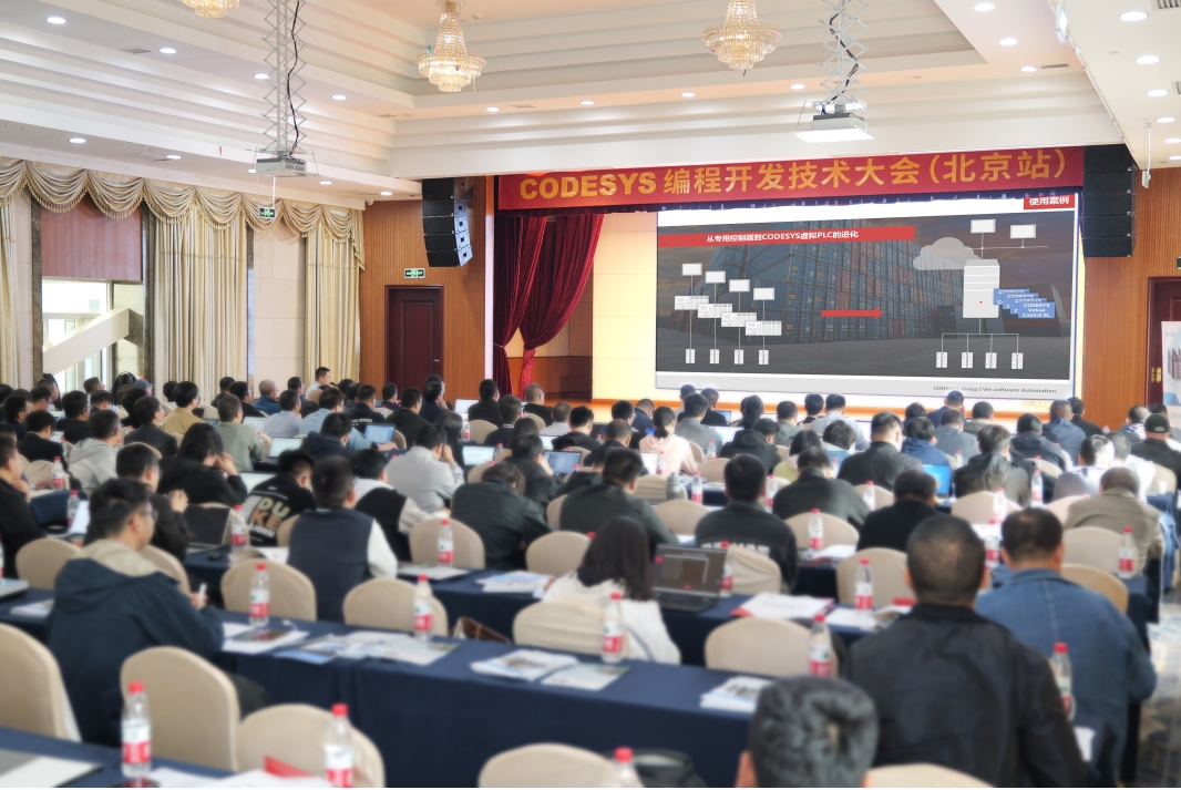 智能自動(dòng)化—CODESYS?編程開發(fā)技術(shù)大會在北京舉行