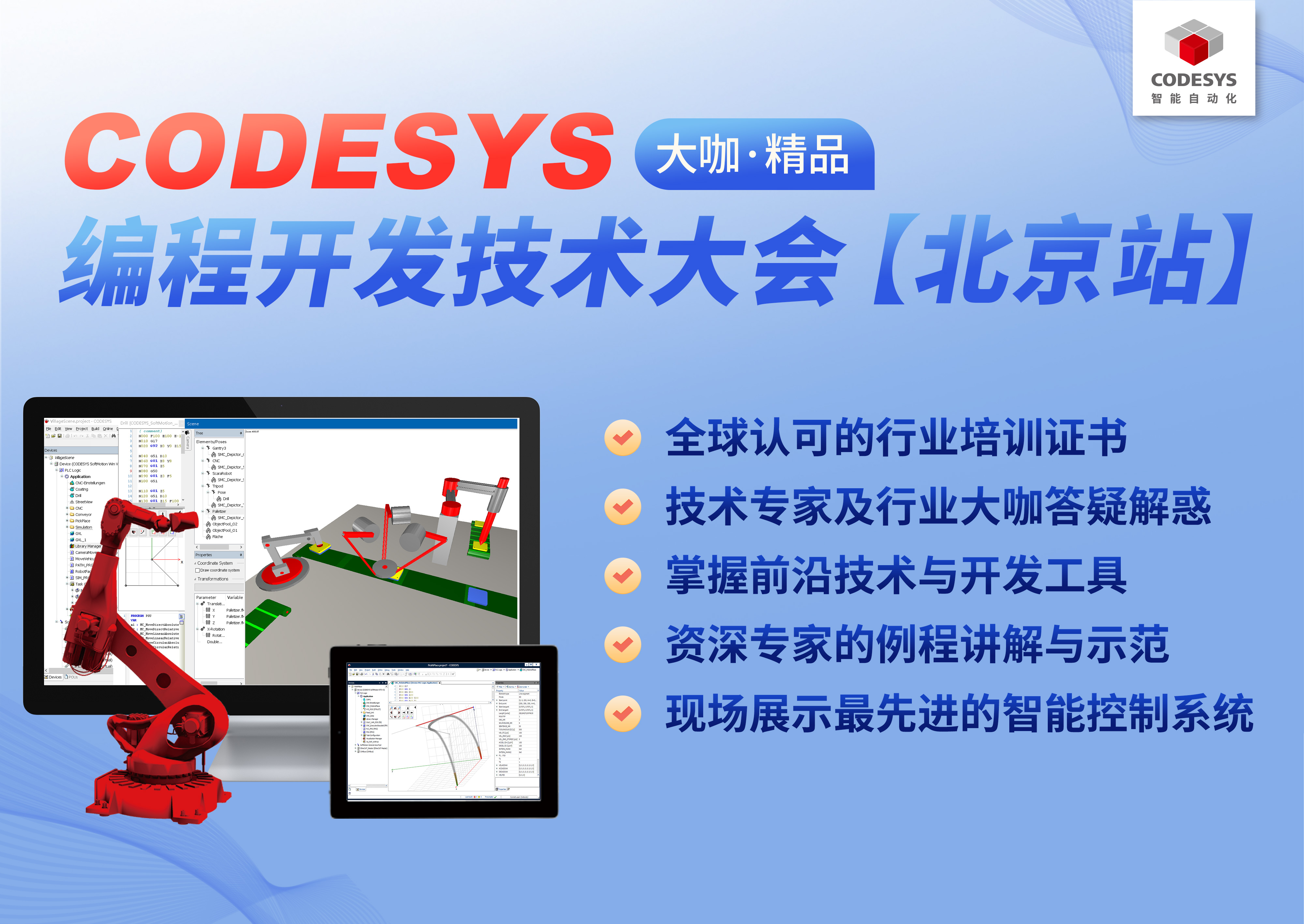 智能自動(dòng)化— CODESYS 編程開發(fā)技術(shù)大會【北京站】，報(bào)名開始